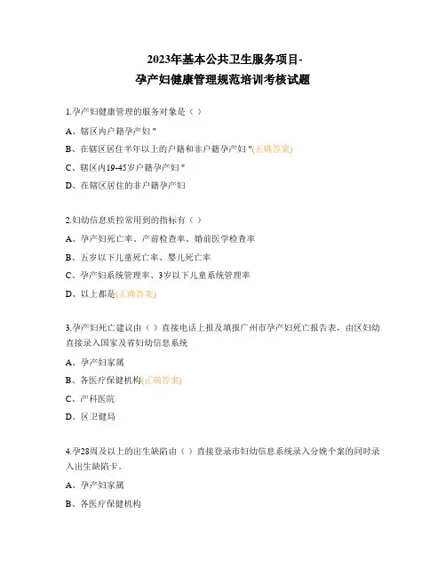 2023年基本公共卫生服务项目-孕产妇健康管理规范培训考核试题