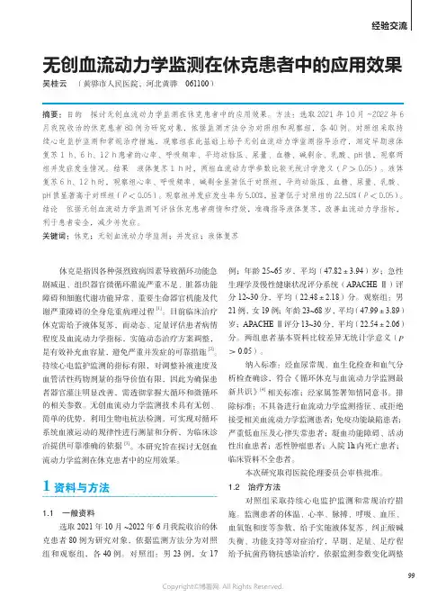 无创血流动力学监测在休克患者中的应用效果