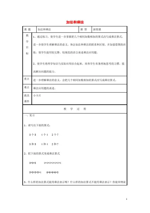 二年级数学上册第4单元表内乘法一2_6的乘法口诀乘法和加法的比较教案1新人教版