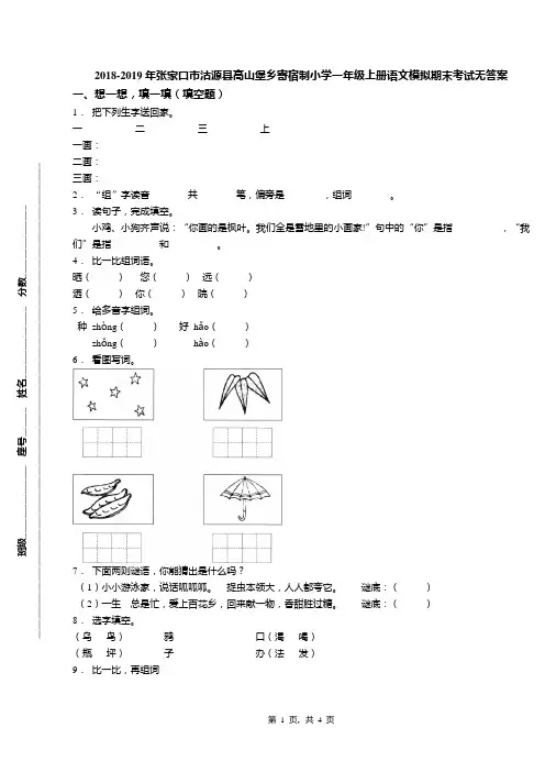 2018-2019年张家口市沽源县高山堡乡寄宿制小学一年级上册语文模拟期末考试无答案