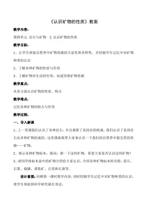 五年级科学下册教案  第四单元《2 认识矿物的性质》苏教版