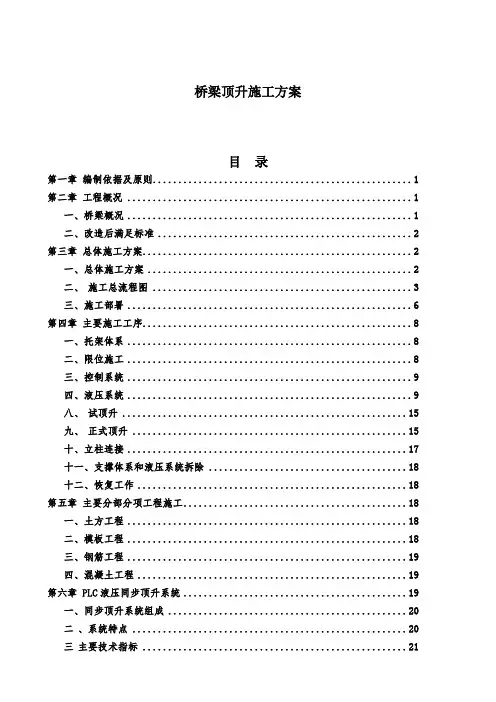 公跨铁立交桥梁顶升1米施工方案(牛腿法 顶升托架)