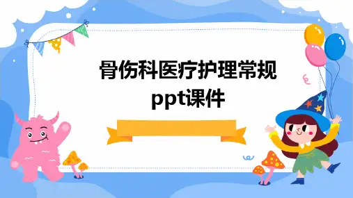 骨伤科医疗护理常规PPT课件