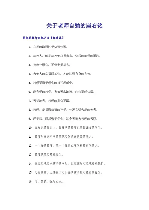 关于老师自勉的座右铭