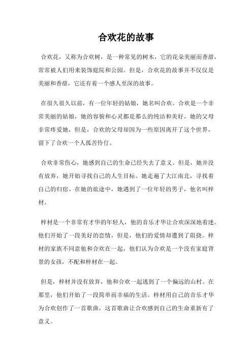 合欢花的故事