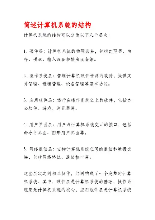 简述计算机系统的结构