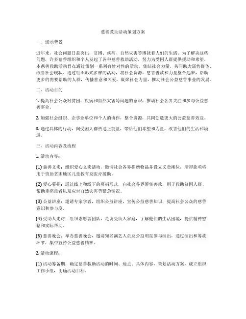 慈善救助活动策划方案