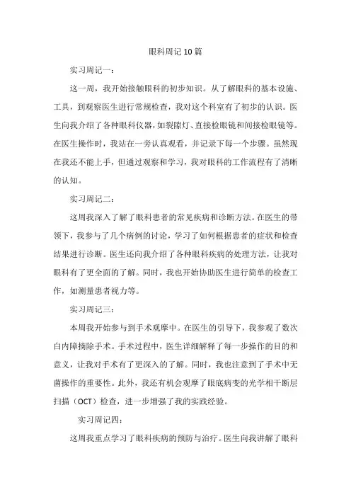 眼科周记10篇