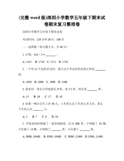 (完整word版)深圳小学数学五年级下期末试卷期末复习整理卷