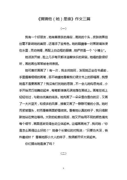 《猜猜他(她)是谁》作文三篇