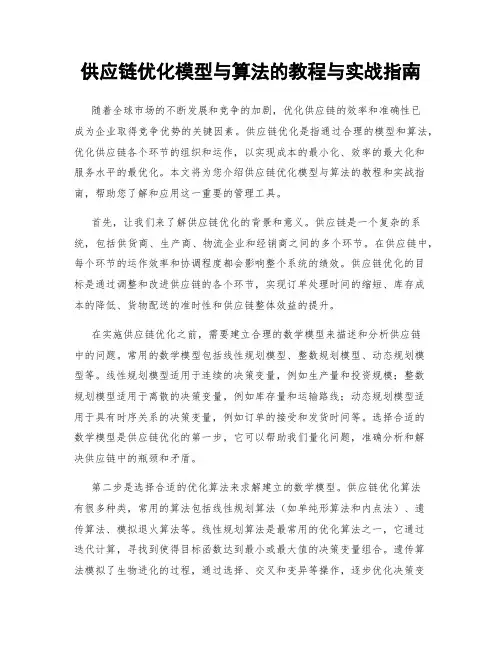供应链优化模型与算法的教程与实战指南