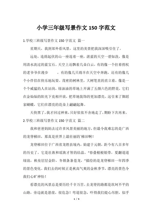 小学三年级写景作文150字范文