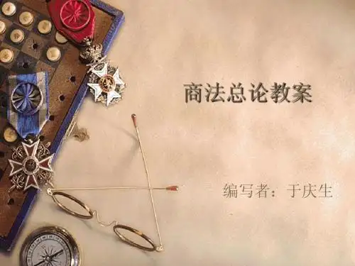 商法总论教案 - 河南师范大学