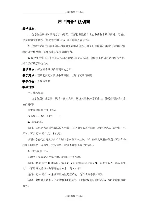 苏教版-数学-四年级上册-《用“四舍”法调商》备课教案