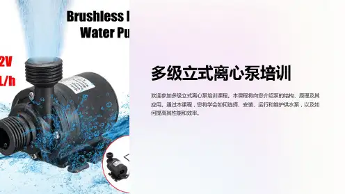 供水泵(多级立式离心泵)培训课件