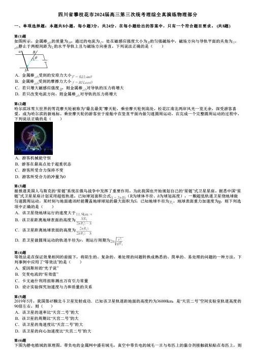 四川省攀枝花市2024届高三第三次统考理综全真演练物理部分
