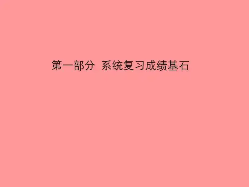 (临沂专版)2018中考化学总复习_第一部分 系统复习 成绩基石 第十二单元 化学与生活课件 新人教版