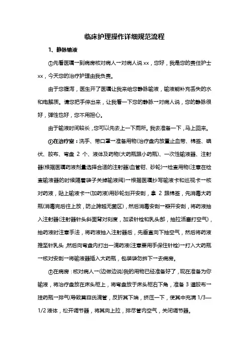 临床护理操作详细规范流程