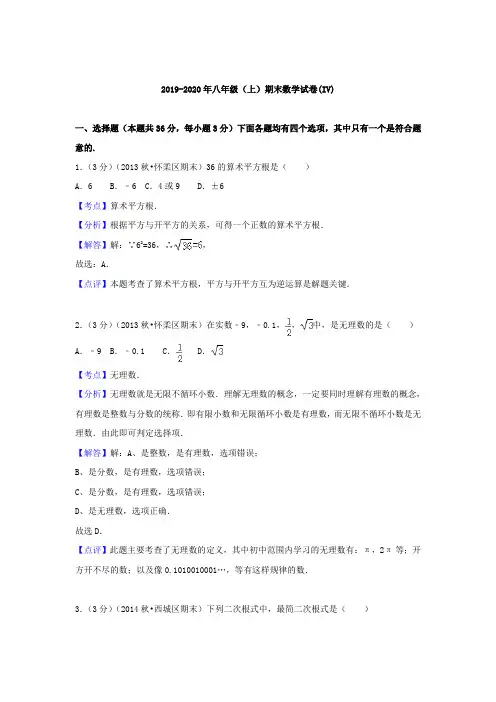 2019-2020年八年级(上)期末数学试卷(IV)