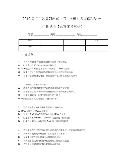 2019届广东省揭阳市高三第二次模拟考试理科综合-生物试卷【含答案及解析】
