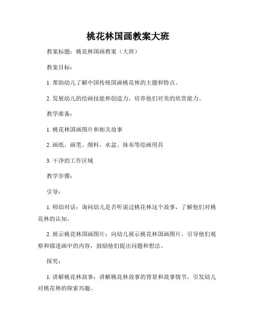 桃花林国画教案大班