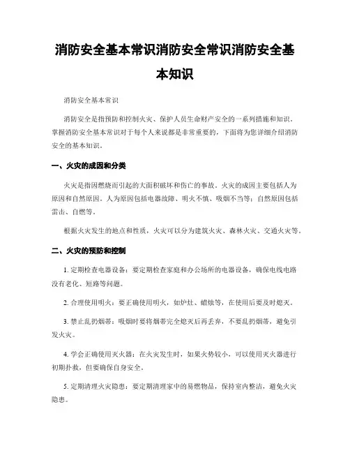 消防安全基本常识消防安全常识消防安全基本知识