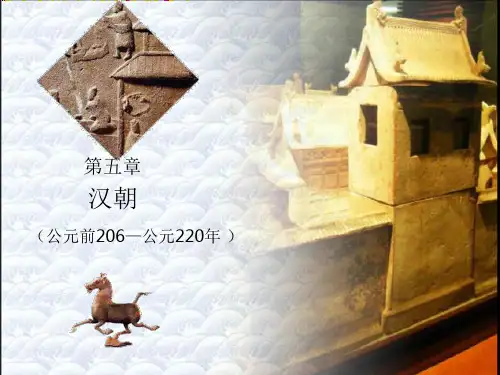 【历史课件】第五章(汉朝)