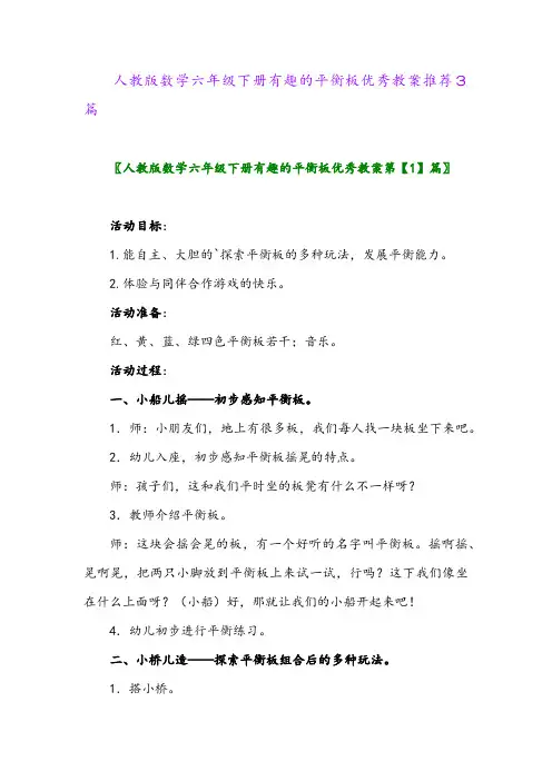 2024年人教版数学六年级下册有趣的平衡板优秀教案推荐3篇