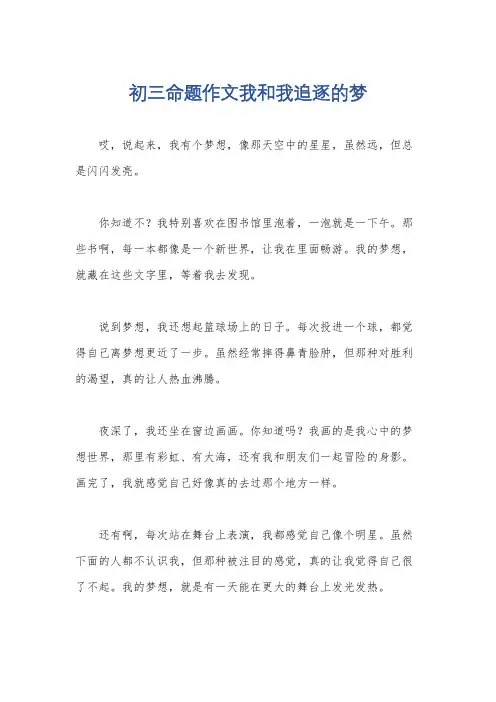 初三命题作文我和我追逐的梦