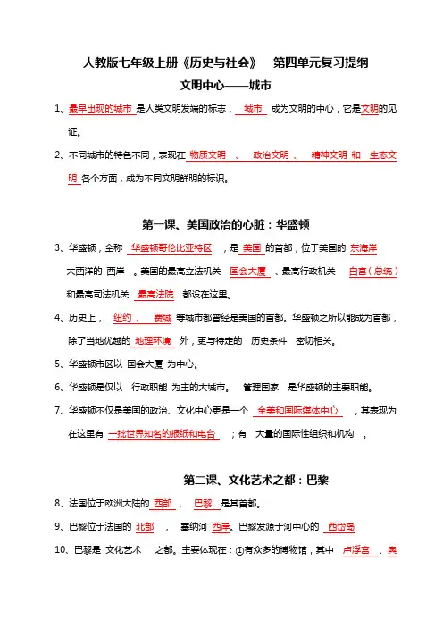 人教版七年级上册《历史与社会》第四单元复习提纲