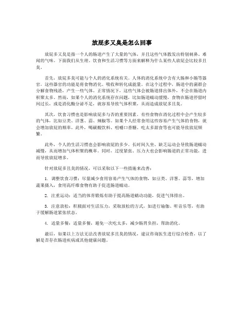 放屁多又臭是怎么回事
