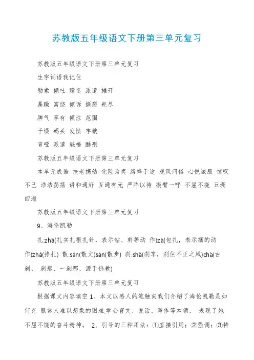 苏教版五年级语文下册第三单元复习