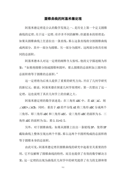 圆锥曲线的阿基米德定理