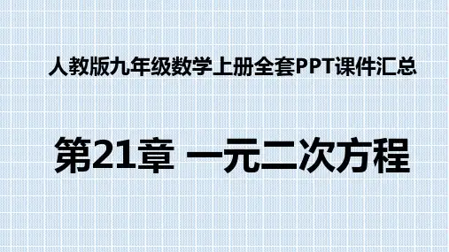 人教版九年级数学上册全套课件--第21章 一元二次方程汇总