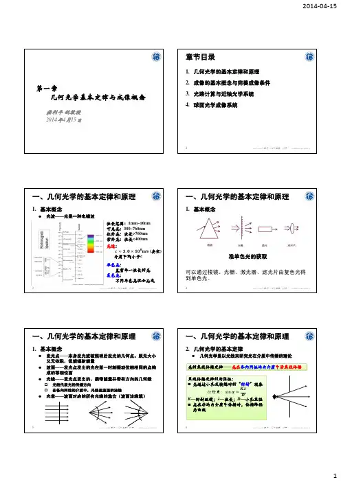 PPT_第一章—几何光学基本定律与成像概念