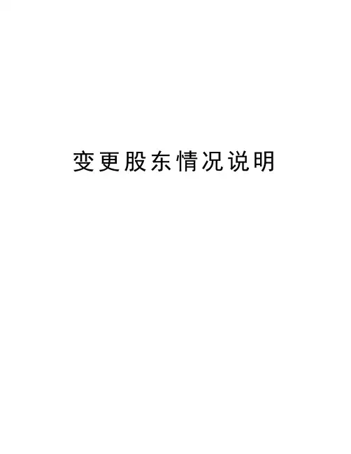 变更股东情况说明doc资料