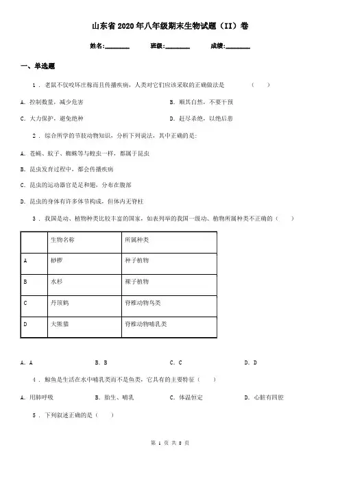 山东省2020年八年级期末生物试题(II)卷