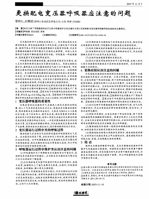 更换配电变压器呼吸器应注意的问题