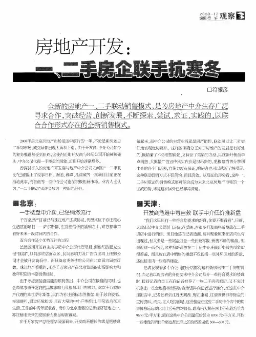 房地产开发：一、二手房企联手抗寒冬