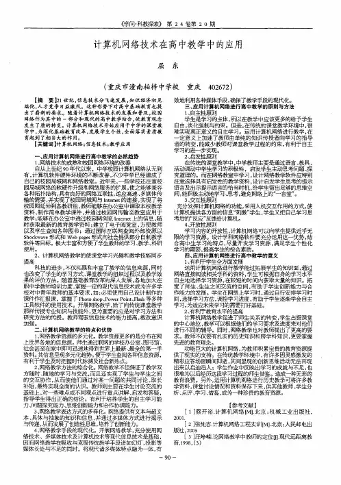 计算机网络技术在高中教学中的应用