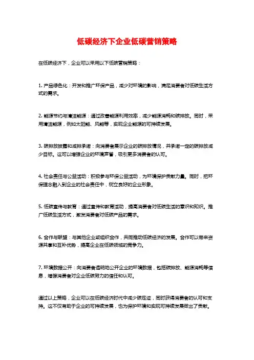 低碳经济下企业低碳营销策略