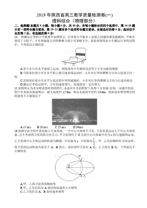 陕西省2019届高三教学质量检测(一)理综试题(物理部分)