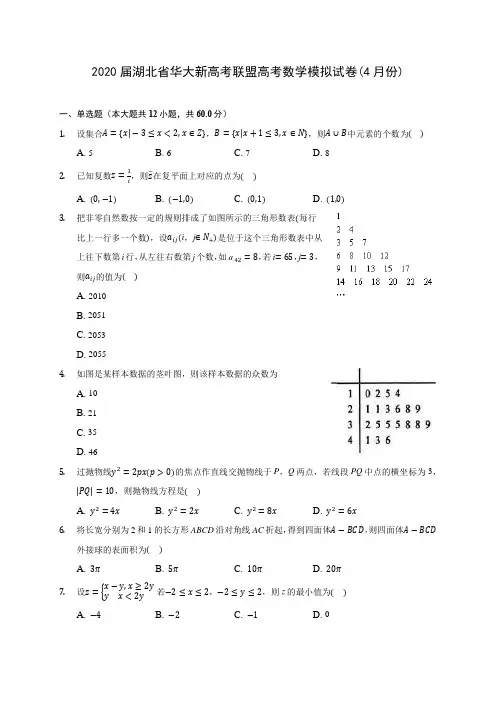 2020届湖北省华大新高考联盟高考数学模拟试卷(4月份)(含解析)
