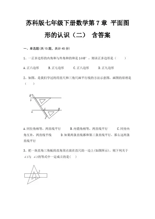 苏科版七年级下册数学第7章 平面图形的认识(二) 含答案