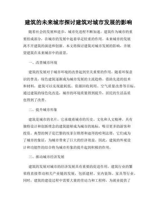 建筑的未来城市探讨建筑对城市发展的影响