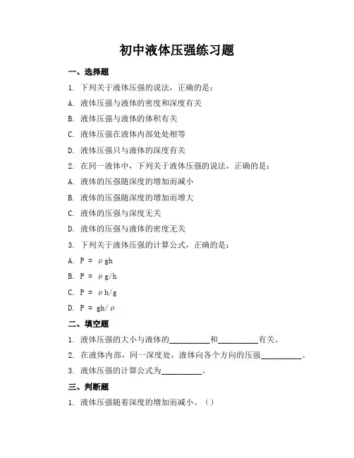 初中液体压强练习题 2