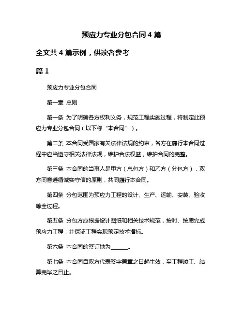 预应力专业分包合同4篇