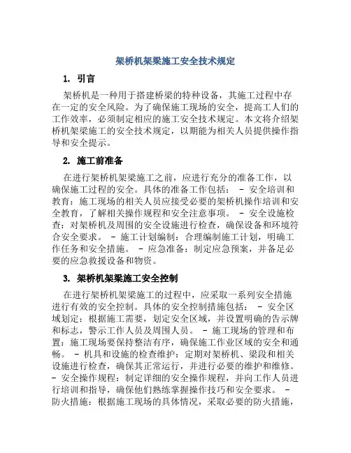 架桥机架梁施工安全技术规定