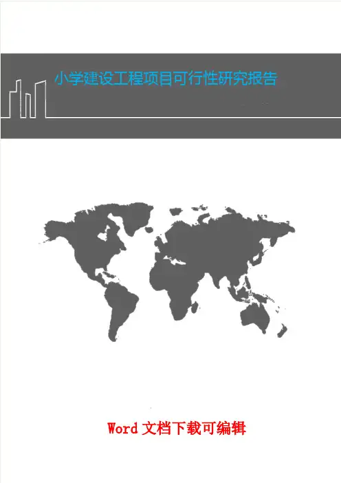 小学建设工程项目可行性研究报告