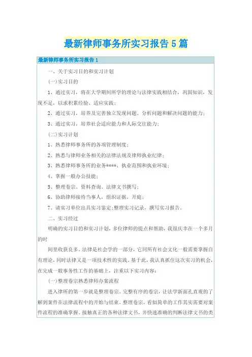 最新律师事务所实习报告5篇